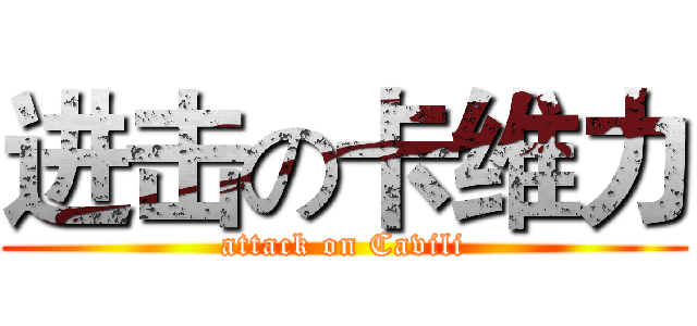 进击の卡维力 (attack on Cavili)