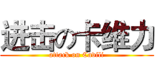 进击の卡维力 (attack on Cavili)