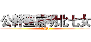公幹聖嘉明北七女 (TMD)
