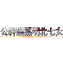 公幹聖嘉明北七女 (TMD)