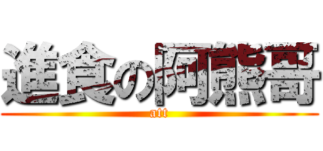 進食の阿熊哥 (att)