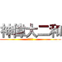 神偉大二和 (眾卿平身)