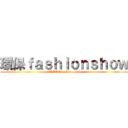 環保ｆａｓｈｉｏｎｓｈｏｗ (GREEN fashion show)