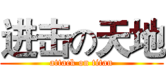 进击の天地 (attack on titan)