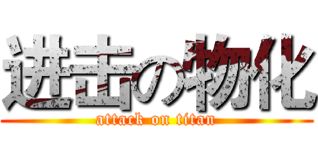进击の物化 (attack on titan)