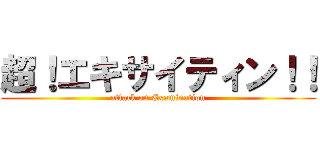 超！エキサイティン！！ (attack on Examination)