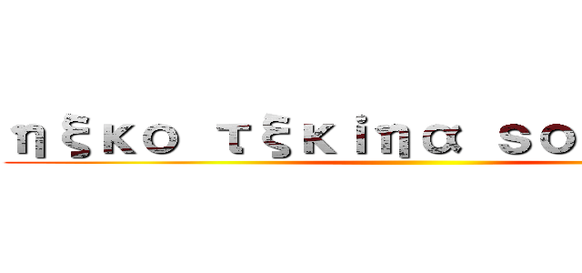 ηξκο τξκｉηα ｓοмξοηξ  ()