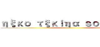 ηξκο τξκｉηα ｓοмξοηξ  ()