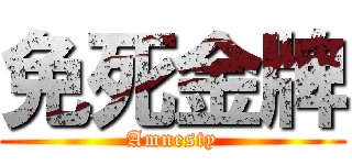 免死金牌 (Amnesty)