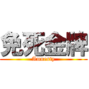 免死金牌 (Amnesty)