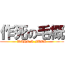 作死の毛概 (WAHT A FUCK)