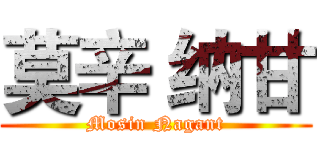 莫辛 纳甘 (Mosin Nagant)