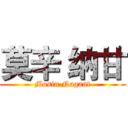 莫辛 纳甘 (Mosin Nagant)