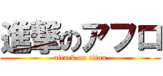 進撃のアフロ (attack on titan)