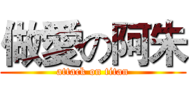 做愛の阿朱 (attack on titan)