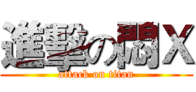 進擊の悶Ｘ (attack on titan)