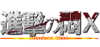 進擊の悶Ｘ (attack on titan)