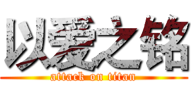 以爱之铭 (attack on titan)