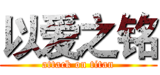 以爱之铭 (attack on titan)