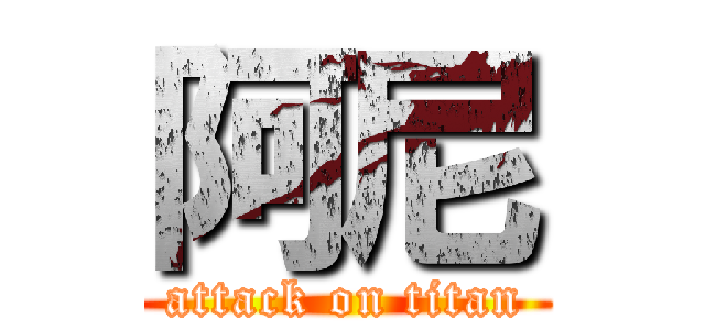 阿尼 (attack on titan)