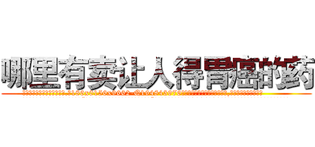 哪里有卖让人得胃癌的药 (哪里有卖让人得胃癌的药【电.话186x0156x9662-Q194843976林氏药业】我们做的是长期生意,靠的是老客户长期支持
参考消息网2月20日报道 韩媒称，“剩女多、离婚率高的城市，房价一定会上涨。”这是中国经济学家金岩石2016年12月参加在上海举行的房地产相关论坛时说的话。
)