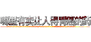 哪里有卖让人得胃癌的药 (哪里有卖让人得胃癌的药【电.话186x0156x9662-Q194843976林氏药业】我们做的是长期生意,靠的是老客户长期支持
参考消息网2月20日报道 韩媒称，“剩女多、离婚率高的城市，房价一定会上涨。”这是中国经济学家金岩石2016年12月参加在上海举行的房地产相关论坛时说的话。
)