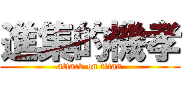 進集的機孝 (attack on titan)
