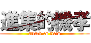 進集的機孝 (attack on titan)