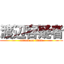 渡辺容疑者 (attack on titan)