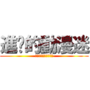 進擊的動漫迷 (我很自豪我是個動漫迷)