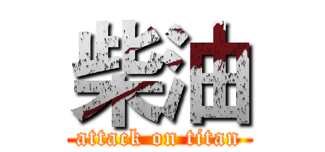 柴油 (attack on titan)