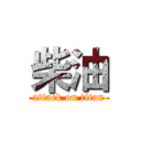 柴油 (attack on titan)