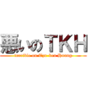 悪いのＴＫＨ (terrible on Tzu-ken Huang)