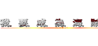 我．要．成．為．海．賊．王！ (Rock Soul!)