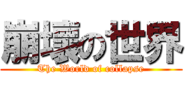 崩壞の世界 (The World of collapse)
