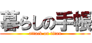 暮らしの手帳 (attack on titan)