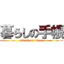 暮らしの手帳 (attack on titan)