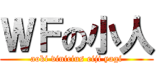 ＷＦの小人 (aoki vinicius eiji yagi)