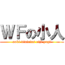 ＷＦの小人 (aoki vinicius eiji yagi)