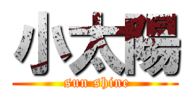 小太陽 ( sun shine)