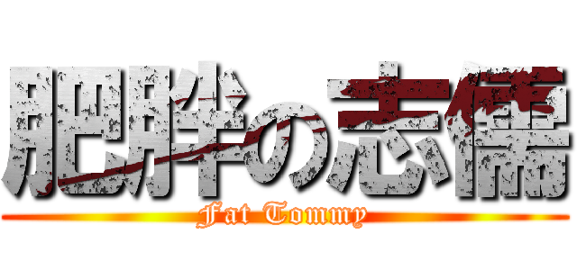 肥胖の志儒 (Fat Tommy)