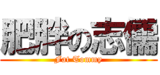 肥胖の志儒 (Fat Tommy)