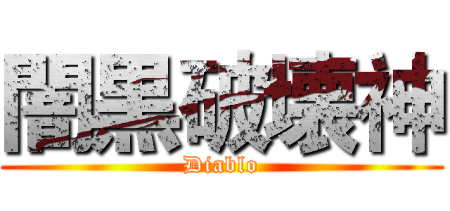闇黒破壊神 (Diablo)
