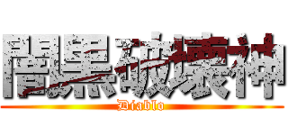 闇黒破壊神 (Diablo)