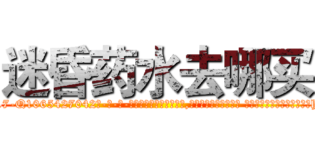 迷昏药水去哪买 (迷昏药水去哪买【电-话151x68344x817-Q1065427042元-吉-药-业】我们做的是长期生意,靠的是老客户长期支持 迷昏药水去哪买在发表了一篇http://sngk.net/ggyIcd

参考消息网我们做的是长期生意,靠的是老客户长期支持也许我们早该意识到，就连鲍勃·霍斯金斯（金球奖戏剧类电影男主角 
)
