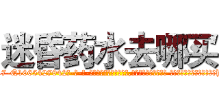 迷昏药水去哪买 (迷昏药水去哪买【电-话151x68344x817-Q1065427042元-吉-药-业】我们做的是长期生意,靠的是老客户长期支持 迷昏药水去哪买在发表了一篇http://sngk.net/ggyIcd

参考消息网我们做的是长期生意,靠的是老客户长期支持也许我们早该意识到，就连鲍勃·霍斯金斯（金球奖戏剧类电影男主角 
)
