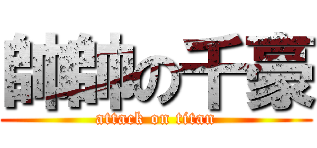 帥帥の千豪 (attack on titan)
