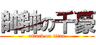 帥帥の千豪 (attack on titan)