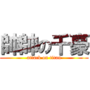 帥帥の千豪 (attack on titan)