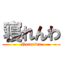 寝れんわ (Nerenwa)